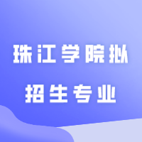 华南农业大学珠江学院拟招生专业！