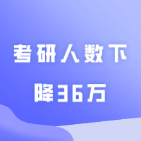 考研人数下降36万！会影响到专升本吗？！