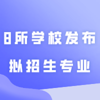 快讯！2024年专插本8所学校发布拟招生专业，培正、华珠、广应科、白云、湛科、华立、广工商、广理…