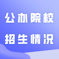 公办院校招生情况！上岸率如何