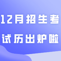 12月招生考试历出炉啦！