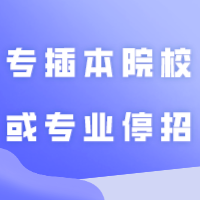 2024年专插本会有院校或专业停招？遇到这种情况应该这样解决！