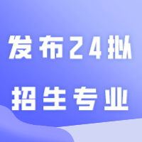 珠海科技学院发布24拟招生专业！有新增的专业也有停招的专业！！！