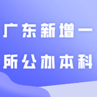 官宣：广东新增一所公办本科！