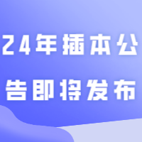 24年插本公告即将发布，这些信息渠道不容错过！