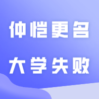 仲恺更名大学失败？官方：极个别指标欠缺，正在努力！