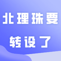 北京理工大学珠海校区官微已注册！北理珠要转设了？还会招插本吗？