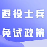 广东省2024年普通专升本退役士兵免试政策是怎样的？考查范围是什么？详细了解