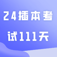 一图看懂报考条件，附拆分附件+答疑！距离24插本考试111天！