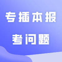 2024年广东省专插本报考问题热点问答