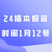 确定了。24插本报名时间1月12号，3月30号考试！！！