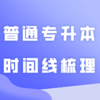 24年广东普通专升本时间线梳理！备考不迷茫！！！