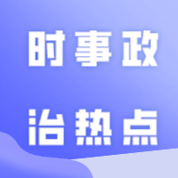 建议收藏！2023年11月份时事政治热点（国内+国际）