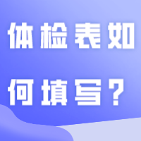 收藏！体检表如何填写？看这篇就够了