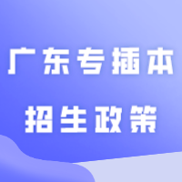 建议收藏！24年广东专插本招生政策15个重点内容解读！！！