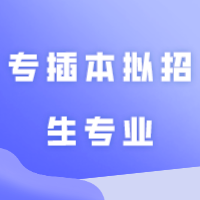 最新：广东理工学院2024年专插本拟招生专业公布