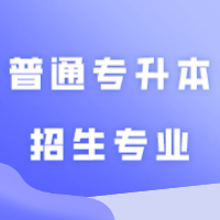 24年普通专升本招生专业什么时候公布？考纲什么时候公布？