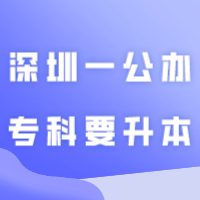 定了！深圳又一公办专科要升本！新校区规模20000人