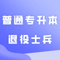 广东省2024年普通专升本退役士兵政策+热点问答