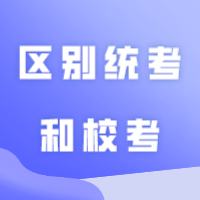 一文轻松区别统考和校考！24考生必看！！！