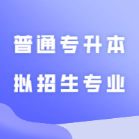 官方发布！广州商学院2024年普通专升本拟招生专业！