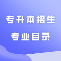 《广东省2024年普通高等学校专升本招生专业目录及考试要求》开始征订啦