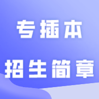 【重要必读】影响广东专插本报考！城乡居民医疗/养老保险缴费操作指引！