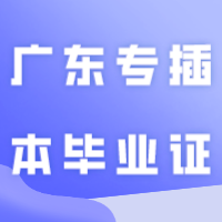 广东专插本毕业证和普通本科毕业证有什么相同和不同之处？