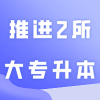推进2所大专升本！广交大，华商，佛科等多所大学建设获官方支持！