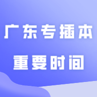 建议收藏！！2024年广东专插本重要时间节点汇总！