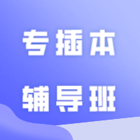 【普通专升本】2024年专插本辅导班现正在火热招生中！
