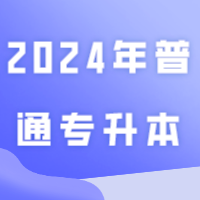 2024年普通专升本1月1日起可以上传体检表！体检表怎么填？去哪体检？需要注意什么？