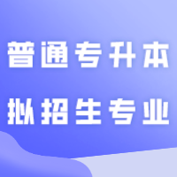 广州应用科技学院2024年普通专升本拟招生专业公布！新增7个专业！