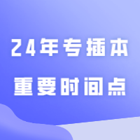 广东专插本关于分数的趋势你不能不知道！附24年专插本重要时间点！