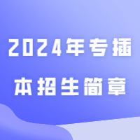 广东科技学院2024年专插本招生简章来了！