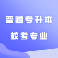 广州商学院2024年普通专升本校考专业参考书目公布！
