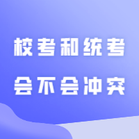 专插本的考场在哪里？怎么安排？校考和统考会不会冲突？