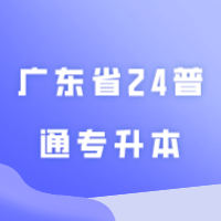 近期比较多人咨询的10个广东省24普通专升本（专插本）问题！