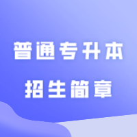 广州应用科技学院2024年普通专升本招生简章发布：拟新增8个招生专业