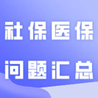@非全日制考生！24年专插本考生社保医保问题汇总！错过可能无法报考！