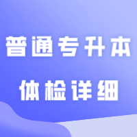 广东普通专升本体检详细步骤！！！