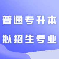 广东外语外贸大学南国商学院2024年普通专升本拟招生专业目录公布！
