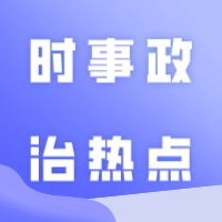 建议收藏！2023年12月份时事政治热点（国内+国际）