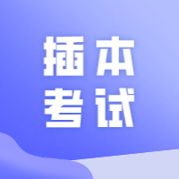 插本考试做好这3点，成绩至少提升十几分