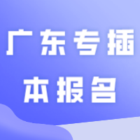 1月12日开始报名！2024年广东专插本报名所需资料超详细汇总！