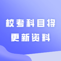 教材变动咋办？这些校考科目将更新资料！！！