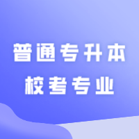 湛江科技学院2024年普通专升本校考专业自命题科目报考缴费指南