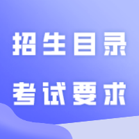 24年插本考纲高清版直接查看！《招生目录及考试要求》