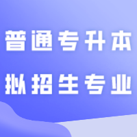 仲恺农业工程学院2024年普通专升本拟招生专业目录、前置专业要求及专业综合课校考考试复习大纲公布（附考生答疑）