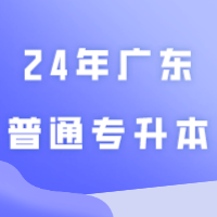 24年广东普通专升本这些都要提前知道，备考不迷茫！！！
